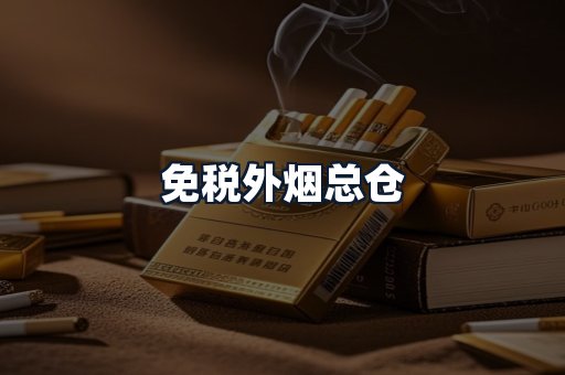 免税外烟总仓